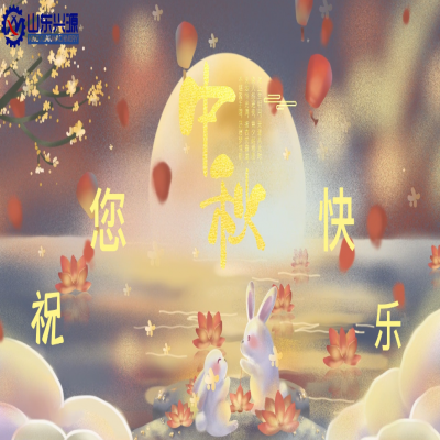 以真誠為半徑，用尊重為圓心，送您一個中秋圓圓的祝福；愿 愛您的人更愛您，您愛的人更懂您！興源全體成員恭祝您 中秋快樂！