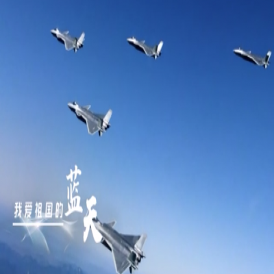 我愛祖國的藍(lán)天——人民空軍，生日快樂！