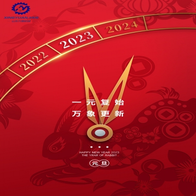 “一元復(fù)始，萬(wàn)象更新”