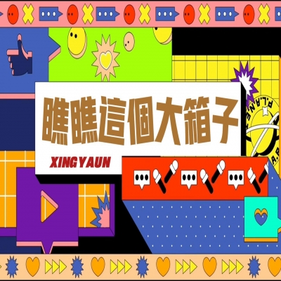 大大的“箱子”，裝著大大的“智慧”