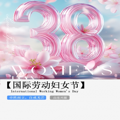 XINGYUAN丨【國際婦女節(jié)】-卓然而立，自成光芒！